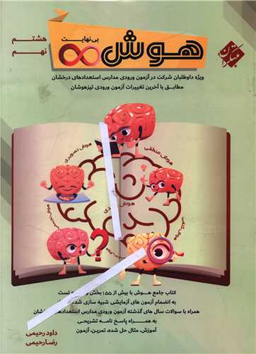 هوش بي نهايت (هشتم و نهم)(همراه با پاسخنامه)(استعداد درخشان)(مبتکران)