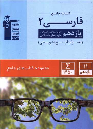 کتاب جامع فارسي يازدهم (5362) (قلم چي)