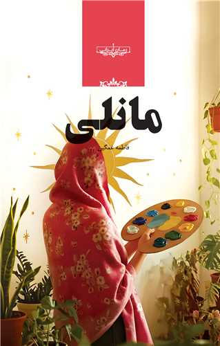 مانلي (صداي معاصر)