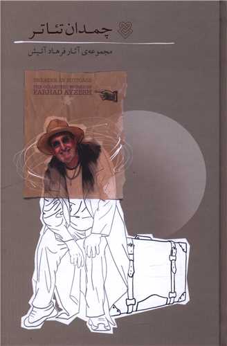 چمدان تئاتر (ايشکا)