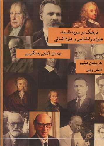 فرهنگ دو سويه فلسفه علوم روانشناسي و علوم انساني (2 جلدي)(جقه فرهنگ)