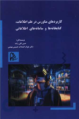 کاربردهاي متاورس در علم اطلاعات کتابخانه ها و سامانه هاي اطلاعاتي (چاپار)