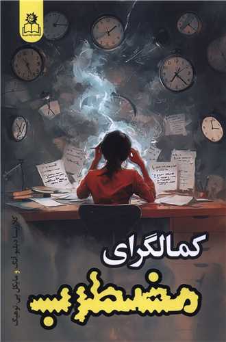 کمالگراي مضطرب (ارتباط نوين)