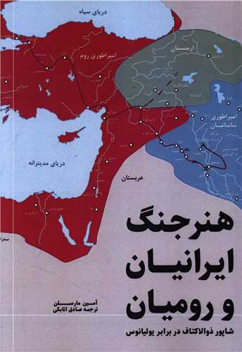 هنر جنگ ايرانيان و روميان (جقه فرهنگ)