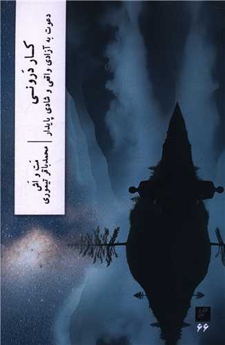 کار دروني (دعوت به آزادي واقعي و شادي پايدار)(وزان)