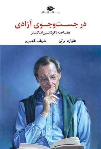 در جست و جوي آزادي (نگاه)