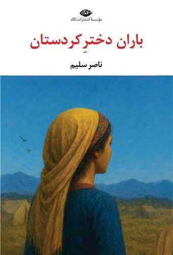 باران دختر کردستان (نگاه)