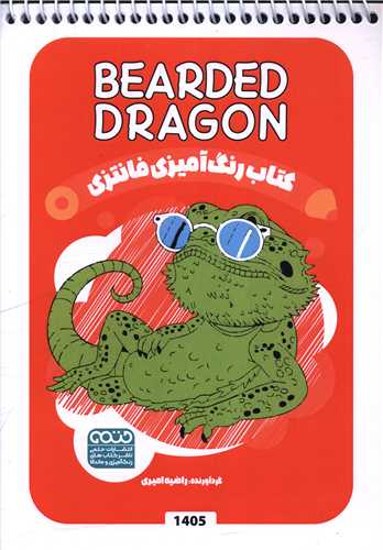 کتاب رنگ آميزي فانتزي (1405)(حتمي)