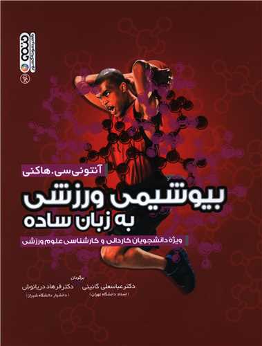 بيوشيمي ورزشي به زبان ساده (رحلي)(حتمي)