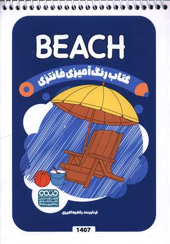 کتاب رنگ آميزي فانتزي (1407)(حتمي)