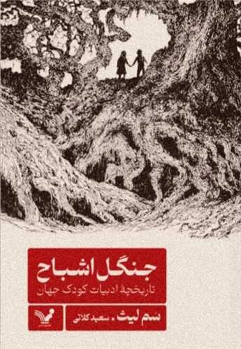 جنگل اشباح (تنديس)