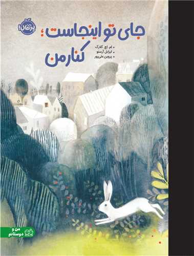 جاي تو اينجاست کنار من (پرتقال)