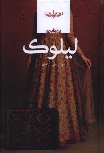 لیلوک