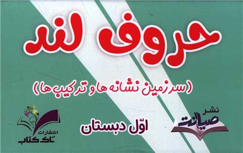 حروف لند اول دبستان (سرزمين نشانه ها و ترکيب ها) (صيانت)(تاک کتاب)