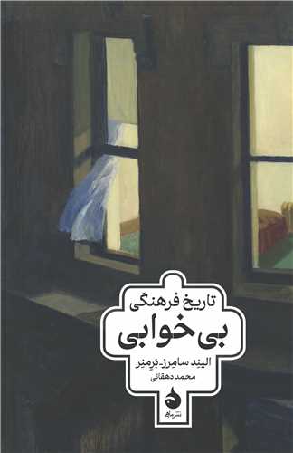 تاريخ فرهنگي بيخوابي (ماهي)