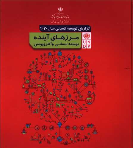 گزارش توسعه انساني سال 2020 (مرکز پژوهش هاي توسعه و آينده نگري)