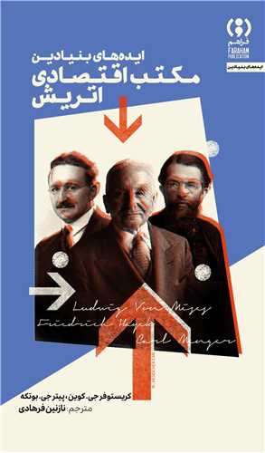 ايده هاي بنيادين مکتب اقتصادي اتريش (فراهم)