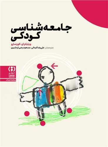 جامعه شناسي کودکي (فراهم)