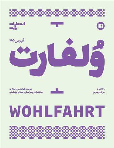 ولفارت (60 اتود براي ويولن)(اپوس 45)(رحلي)(پارت)