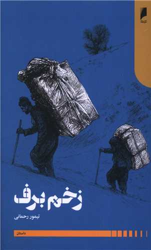 زخم برف (پالتویی)