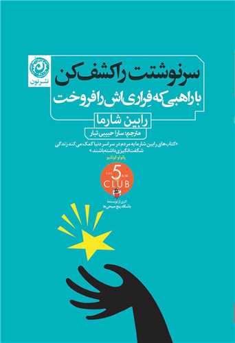 سرنوشتت را کشف کن (با راهبي ‌که ‌فراري ‌اش‌را ‌فروخت)(نون)