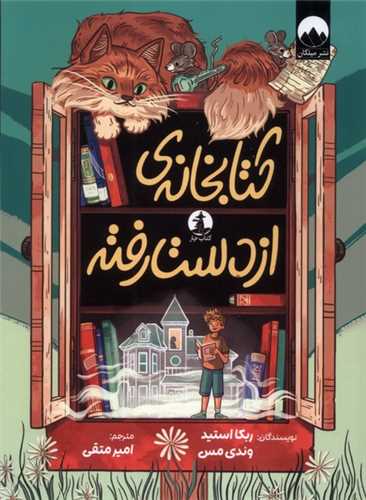 کتابخانه‌ از دست رفته (کتاب چار)