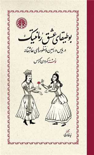 بوطيقاي عشق رمانتيک (خوارزمي)