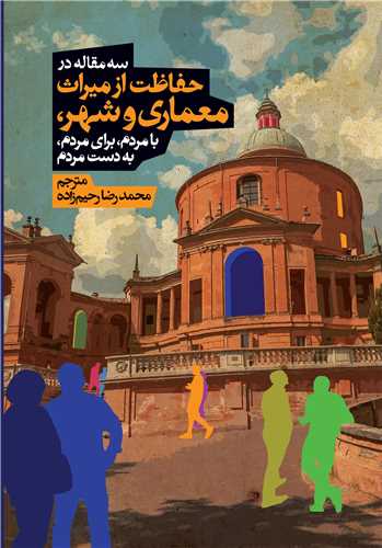 سه مقاله در حفاظت از ميراث معماري و شهر (روزنه)