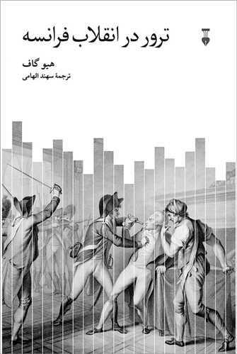 ترور در انقلاب فرانسه (نشر نو)