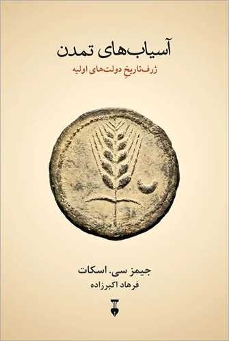 آسياب‌ هاي تمدن (نشر نو)