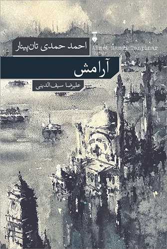 آرامش (نشر نو)