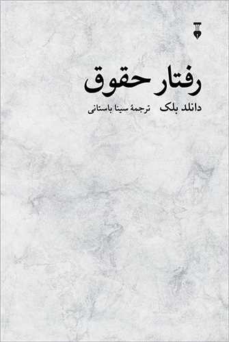 رفتار حقوق (نشر نو)