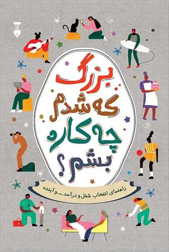 بزرگ که شدم چه کاره بشم (نشر نو)