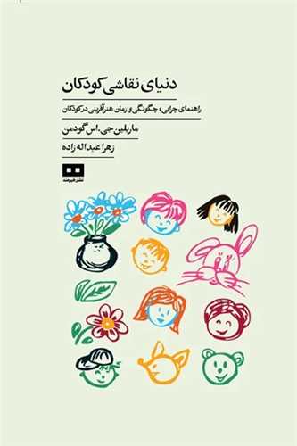 دنياي نقاشي کودکان (هيرمند)