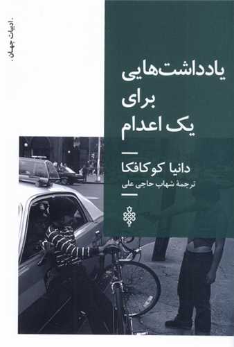 يادداشت هايي براي يك اعدام (جمهوري)