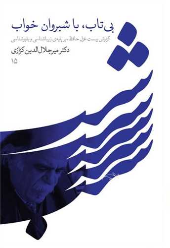 بي تاب با شبروان خواب (خانه فرهنگ و هنر گويا)