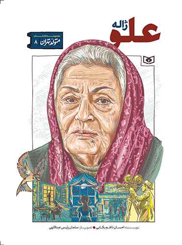 متولد تهران (8)(ژاله علو)(قدياني)