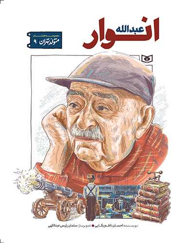 متولد تهران (9)(عبدالله انوار)(قدياني)