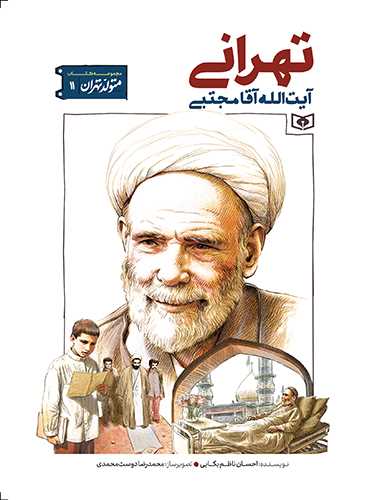 متولد تهران (11)(آيت الله مجتبي تهراني)(قدياني)