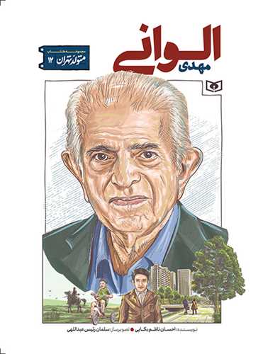 متولد تهران (12)(مهدي الواني)(قدياني)