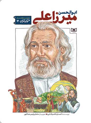 متولد تهران (14)(ابوالحسن ميرزا علي)(قدياني)