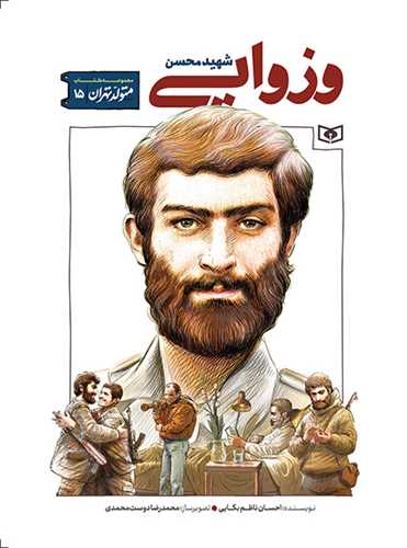 متولد تهران (15)(محسن وزوايي)(قدياني)