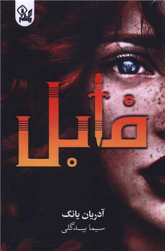 فابل (يکنام)