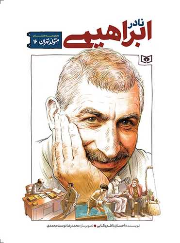 متولد تهران (16)(نادر ابراهيمي)(قدياني)