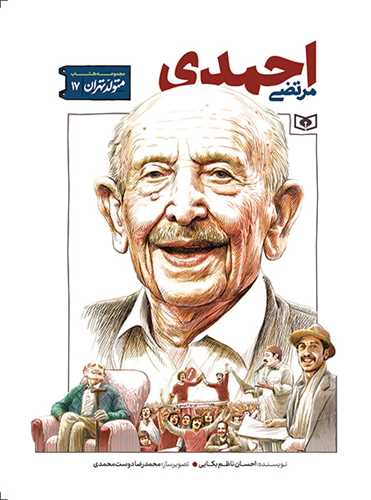 متولد تهران (17)(مرتضي احمدي)(قدياني)