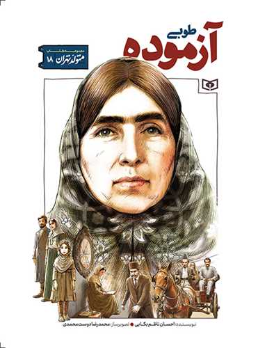 متولد تهران (18)(طوبي آزموده)(قدياني)