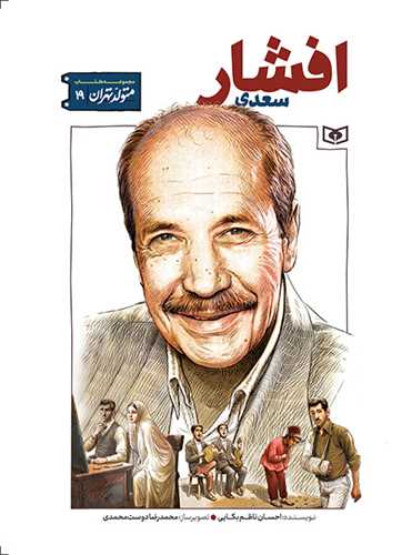 متولد تهران (19)(سعدي افشار)(قدياني)