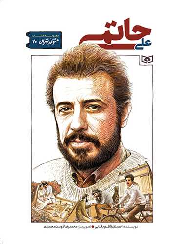 متولد تهران (20)(علي حاتمي)(قدياني)