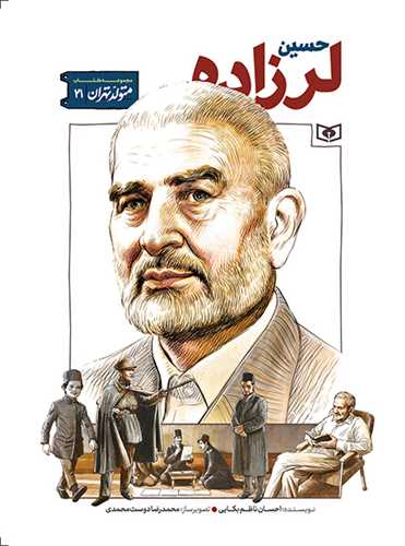 متولد تهران (21)(حسين لرزاده)(قدياني)