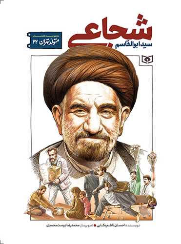 متولد تهران (22)(سيد ابوالقاسم شجاعي)(قدياني)